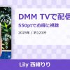 Lily 西緒りりのアイキャッチ