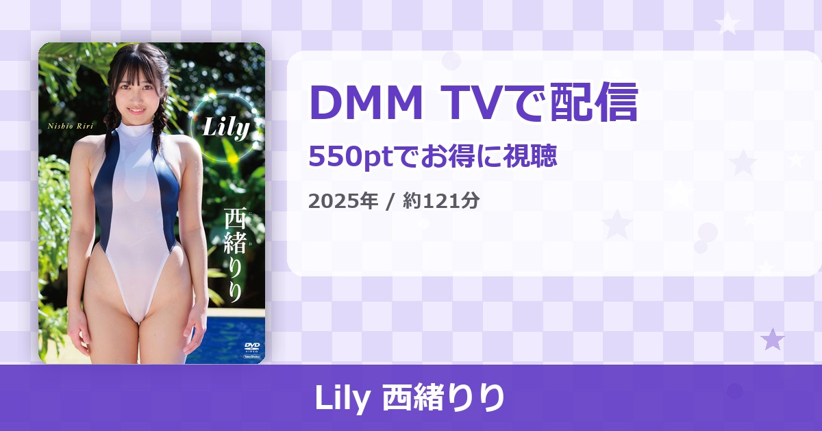 Lily 西緒りりのアイキャッチ