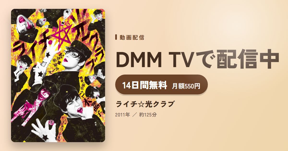 ライチ☆光クラブのアイキャッチ