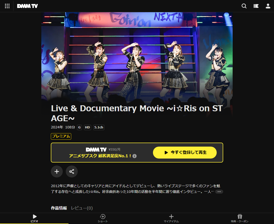 Live & Documentary Movie ~i☆Ris on STAGE~はDMM TVで配信