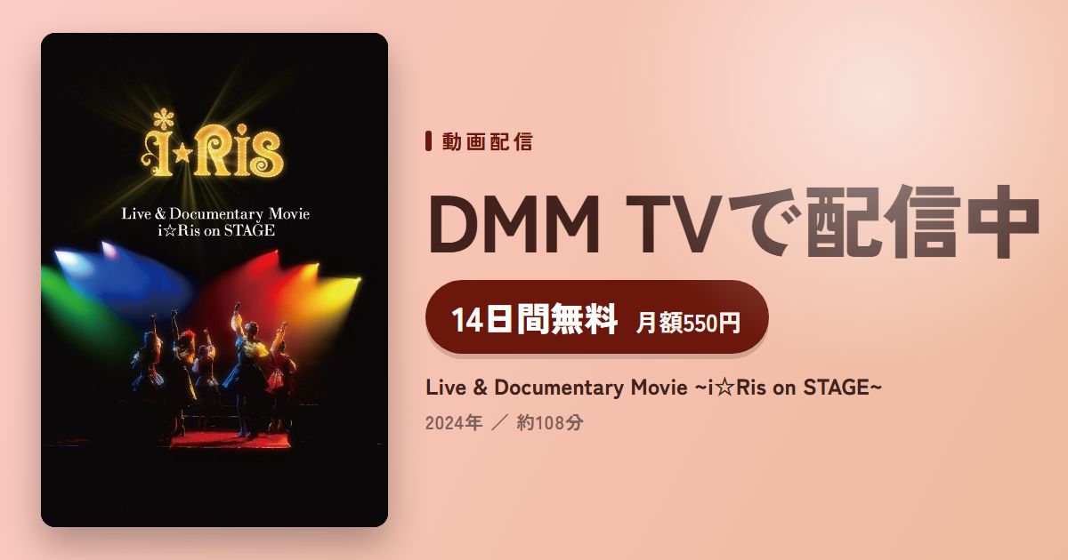 Live & Documentary Movie ~i☆Ris on STAGE~のアイキャッチ