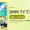Live Performance Stage「チア男子！！」のアイキャッチ