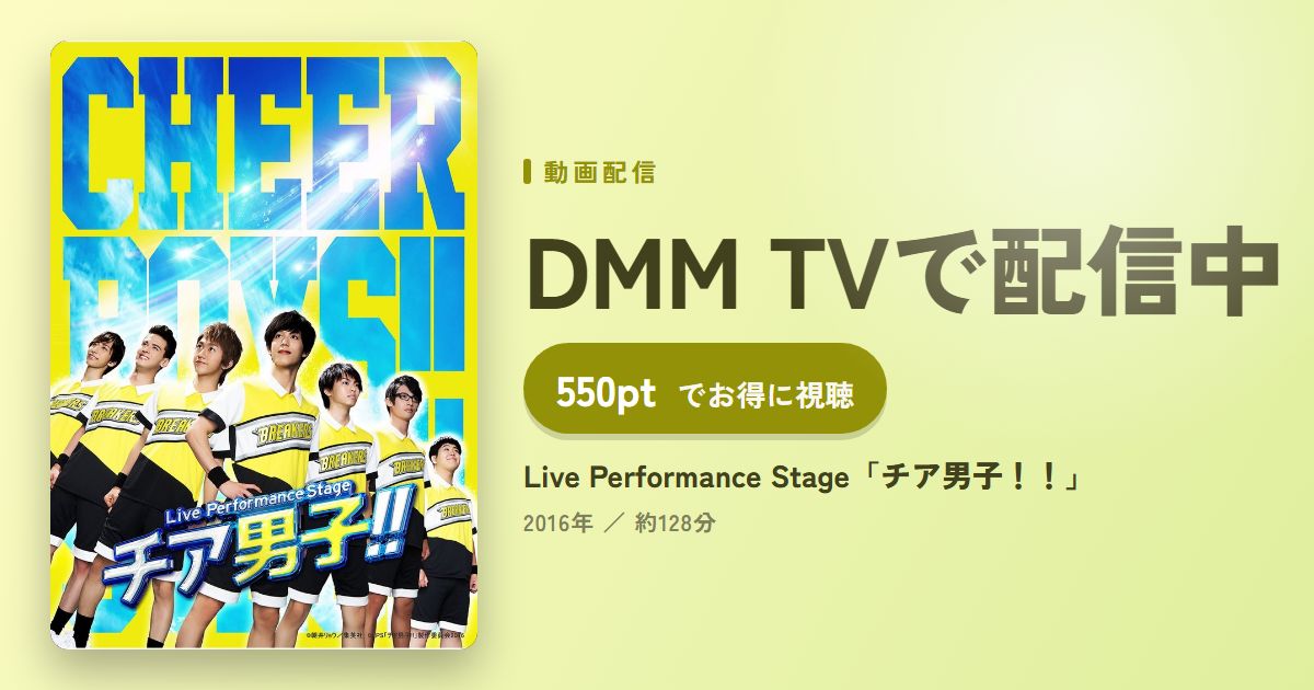 Live Performance Stage「チア男子！！」のアイキャッチ