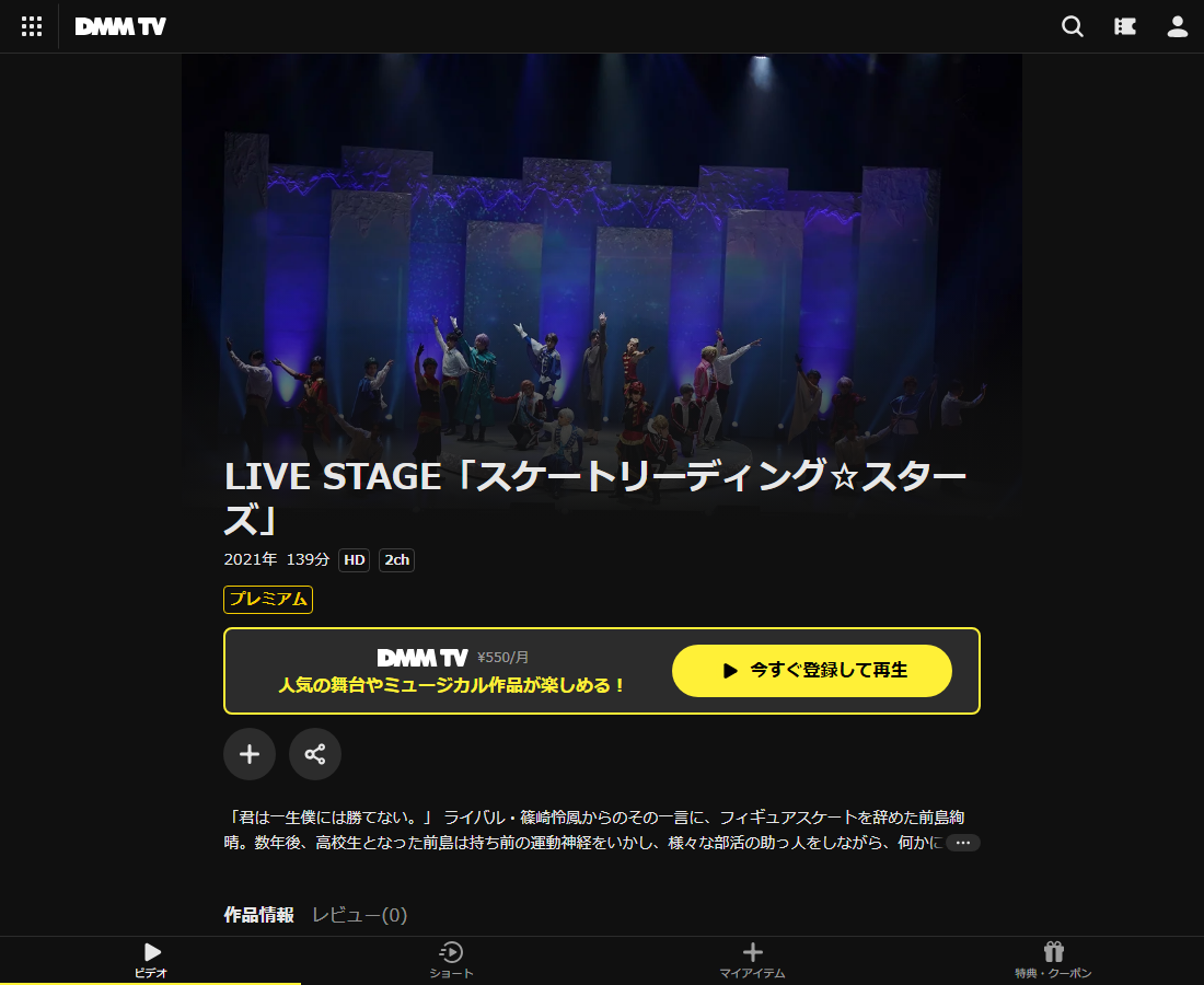 LIVE STAGE「スケートリーディング☆スターズ」はDMM TVで配信
