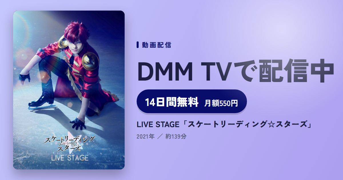 LIVE STAGE「スケートリーディング☆スターズ」のアイキャッチ