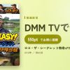 ロコ・ザ・シークレット特命xFISH it EASY!のアイキャッチ