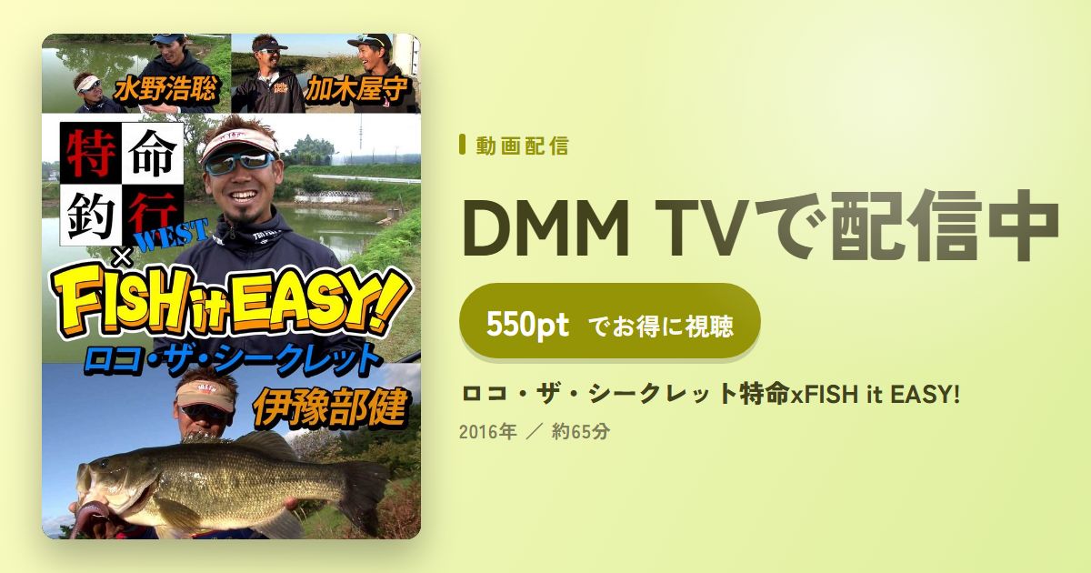 ロコ・ザ・シークレット特命xFISH it EASY!のアイキャッチ