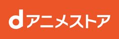 dアニメストア