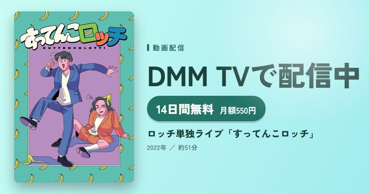 ロッチ単独ライブ「すってんこロッチ」のアイキャッチ