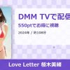 Love Letter 桜木美緒のアイキャッチ
