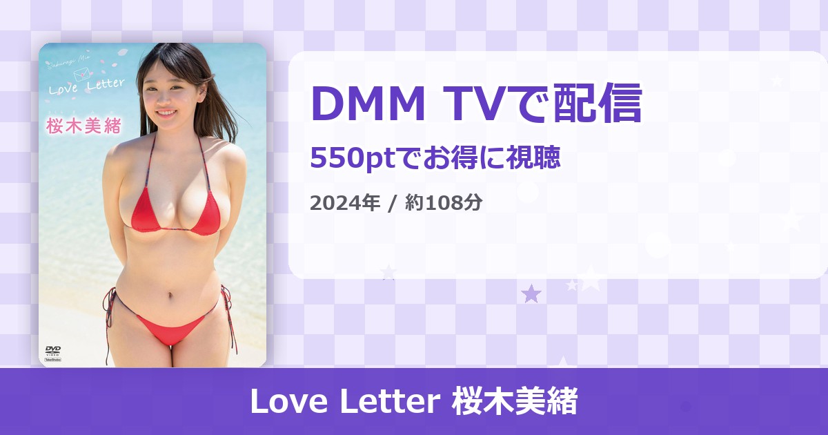 Love Letter 桜木美緒のアイキャッチ