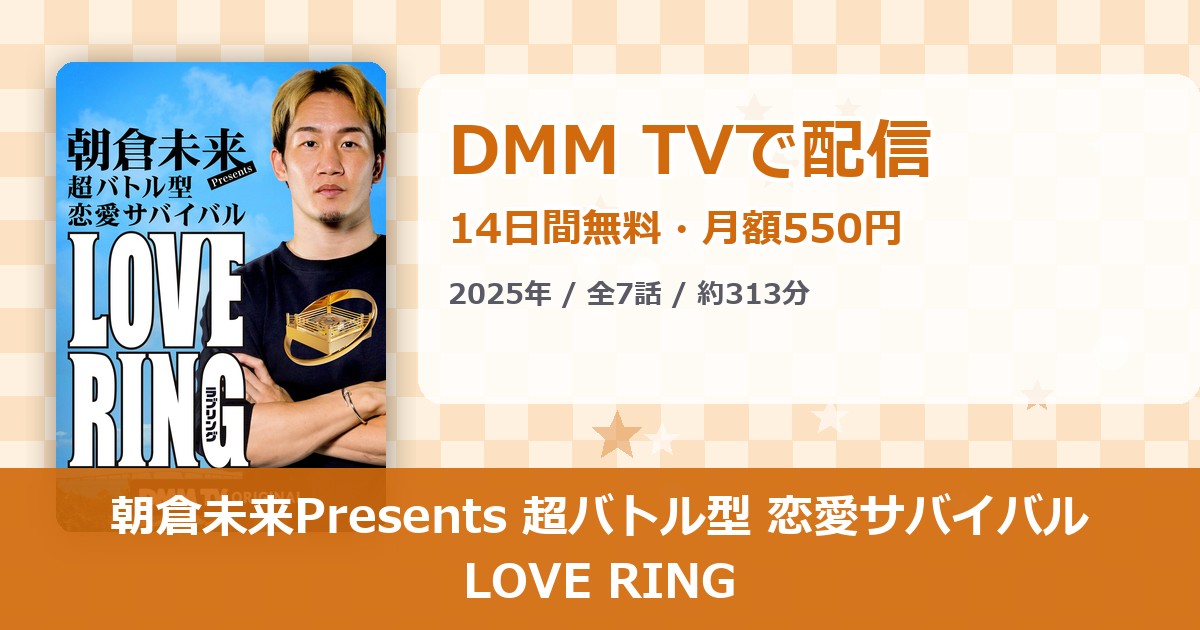 朝倉未来Presents 超バトル型 恋愛サバイバル LOVE RINGのアイキャッチ