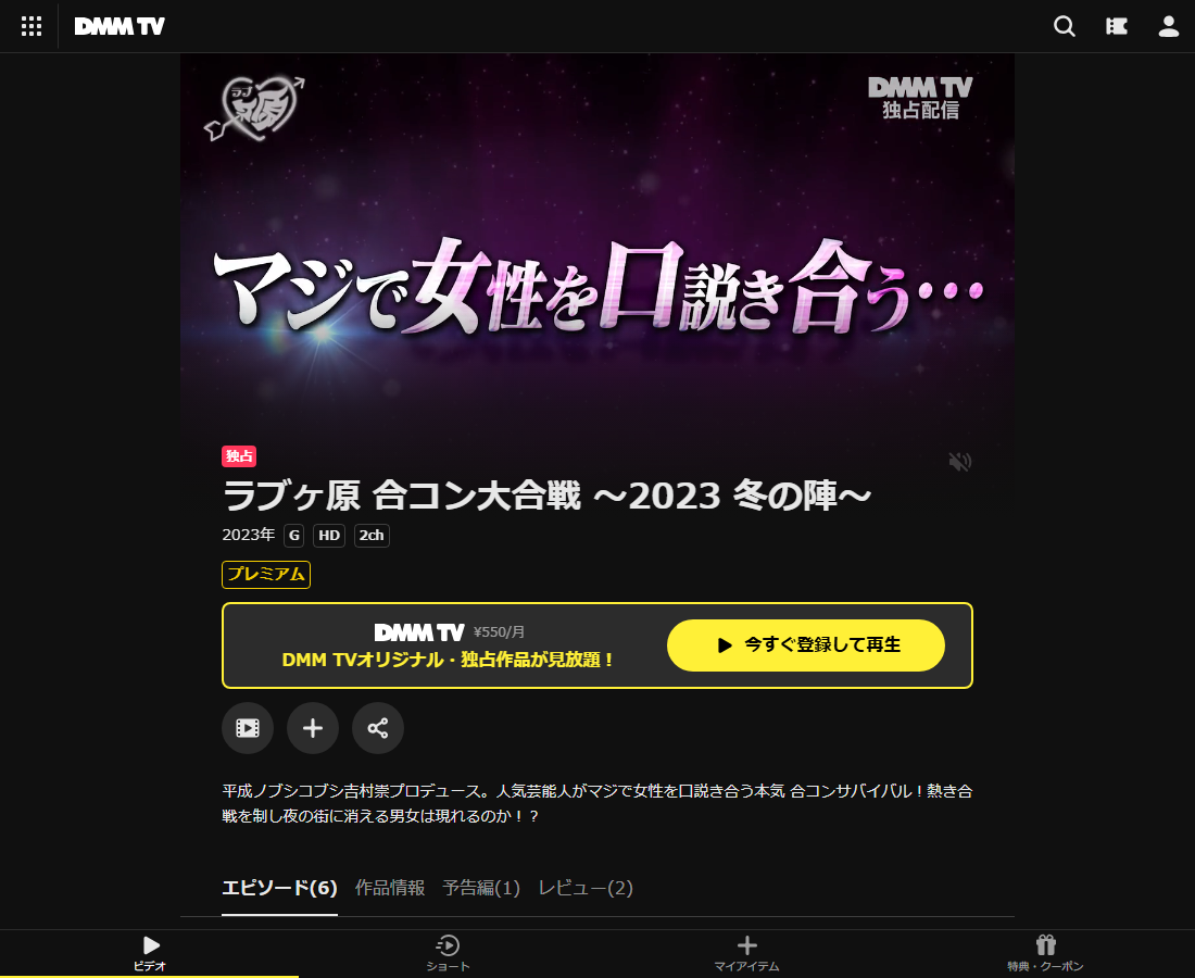 ラブヶ原 合コン大合戦 〜2023 冬の陣〜はDMM TVで配信