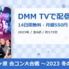 ラブヶ原 合コン大合戦 〜2023 冬の陣〜のアイキャッチ
