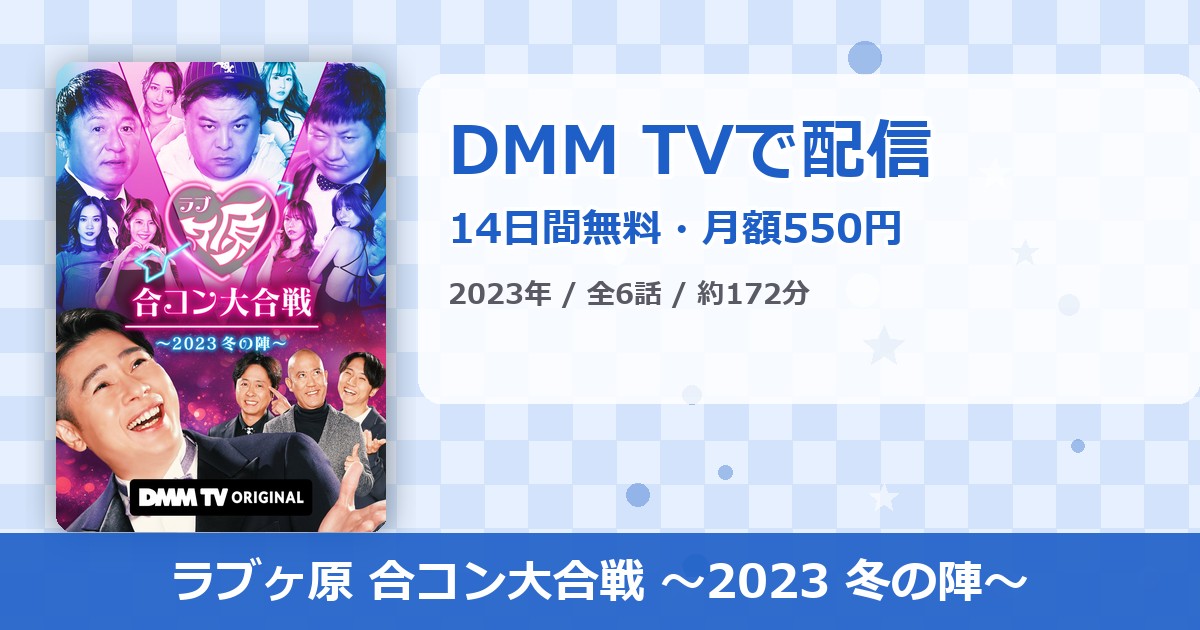 ラブヶ原 合コン大合戦 〜2023 冬の陣〜のアイキャッチ