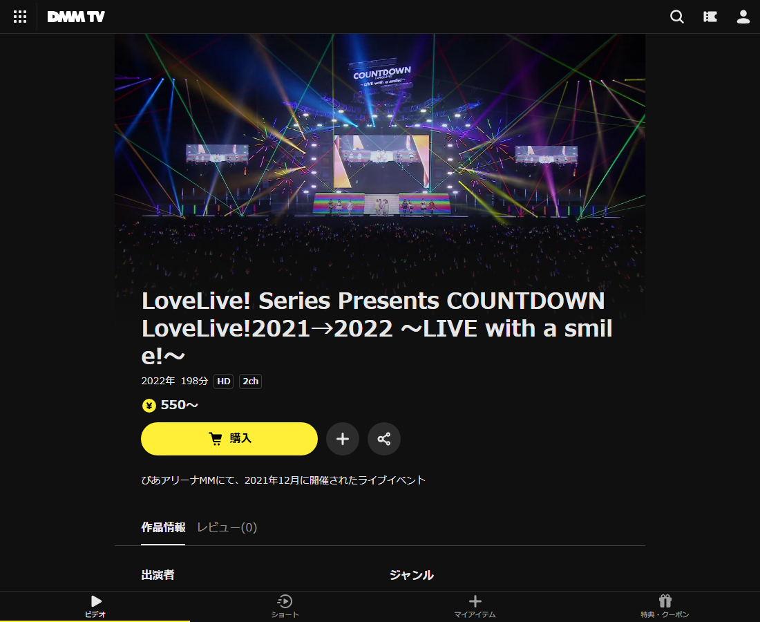 LoveLive! Series Presents COUNTDOWN LoveLive!2021→2022 ～LIVE with a smile!～はDMM TVで配信