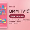 LoveLive! Series Presents COUNTDOWN LoveLive!2021→2022 ～LIVE with a smile!～のアイキャッチ