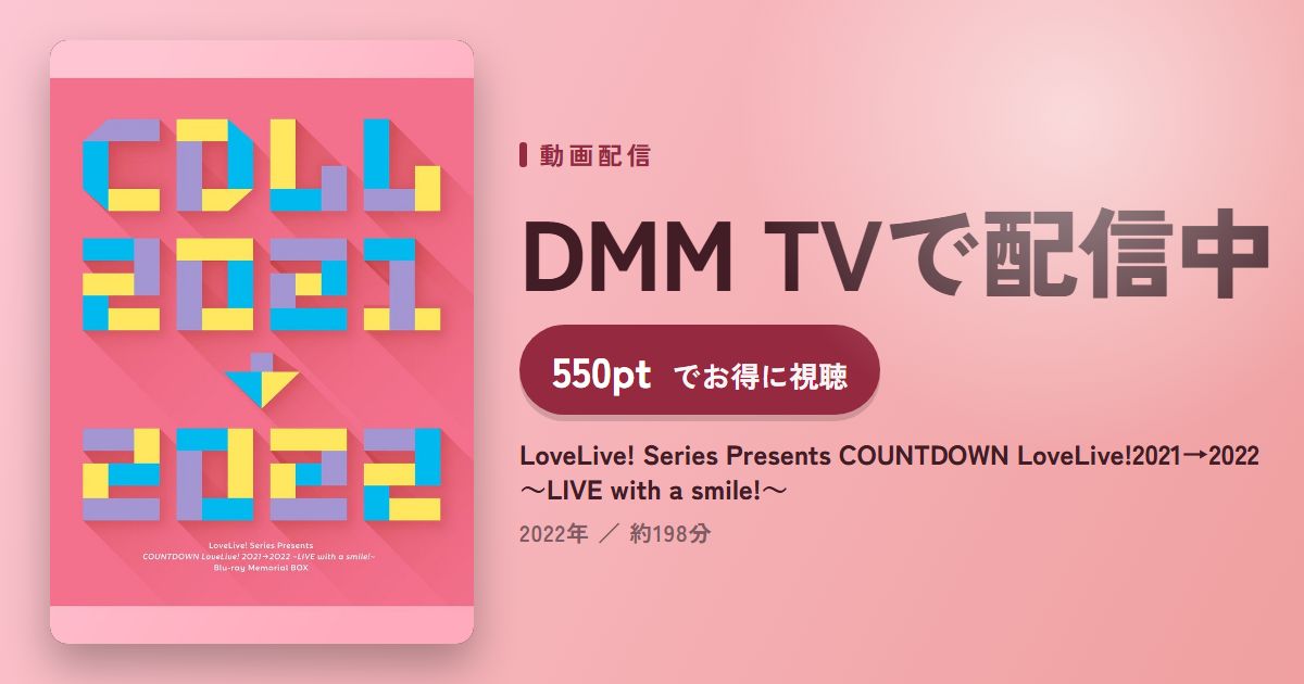 LoveLive! Series Presents COUNTDOWN LoveLive!2021→2022 ～LIVE with a smile!～のアイキャッチ