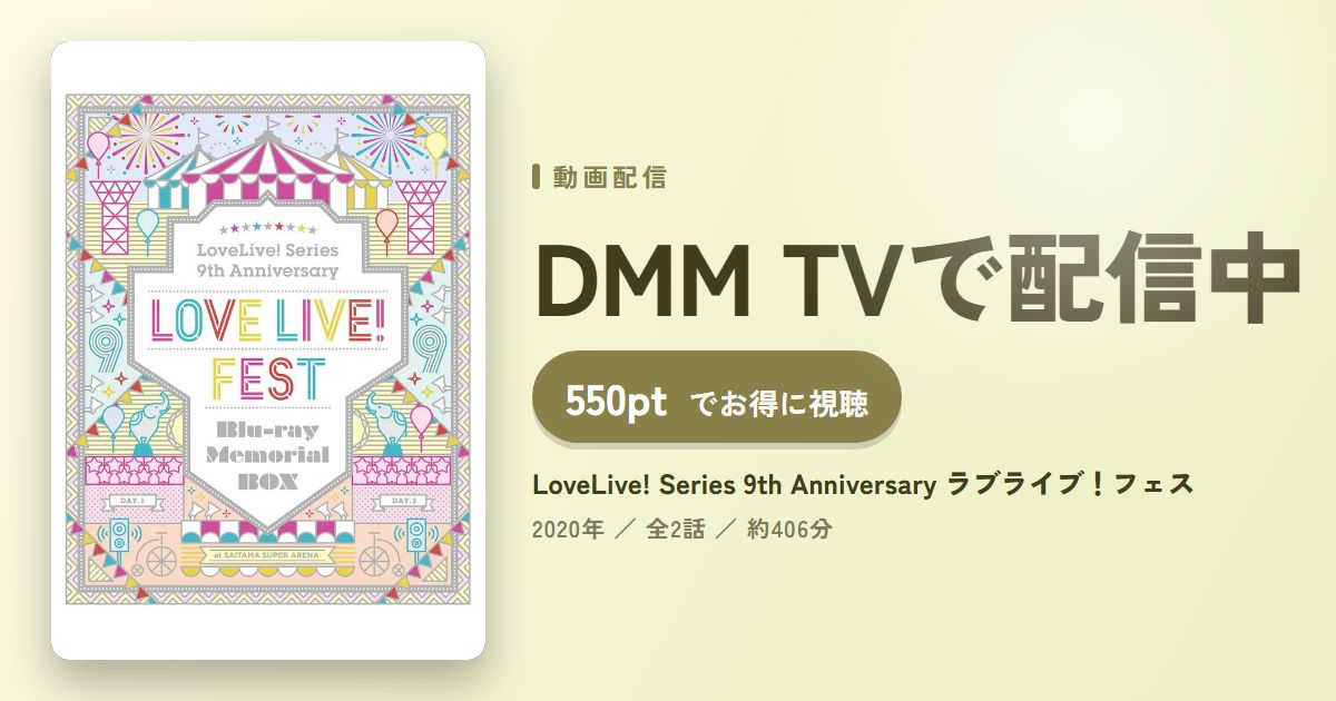LoveLive! Series 9th Anniversary ラブライブ！フェスのアイキャッチ