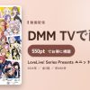 LoveLive! Series Presents ユニット甲子園 2024のアイキャッチ