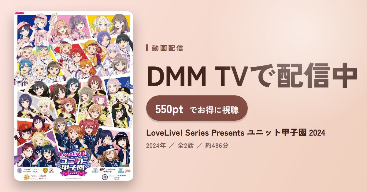 LoveLive! Series Presents ユニット甲子園 2024のアイキャッチ