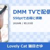 Lovely Cat 猫目さゆのアイキャッチ
