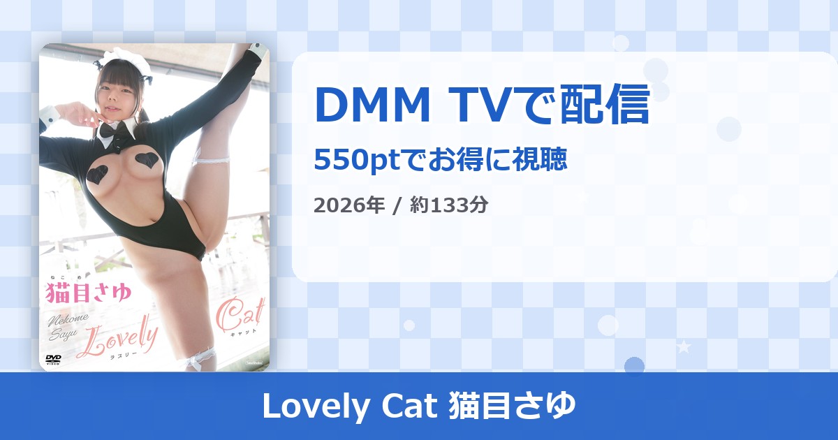 Lovely Cat 猫目さゆのアイキャッチ
