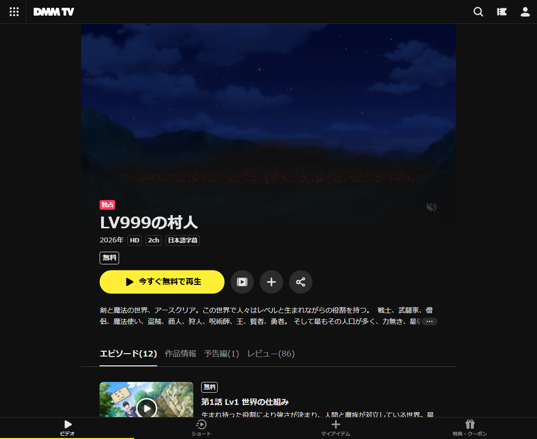 LV999の村人はDMM TVで配信