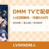 LV999の村人のアイキャッチ