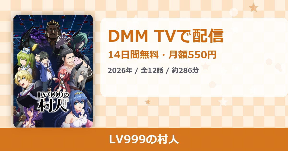 LV999の村人のアイキャッチ
