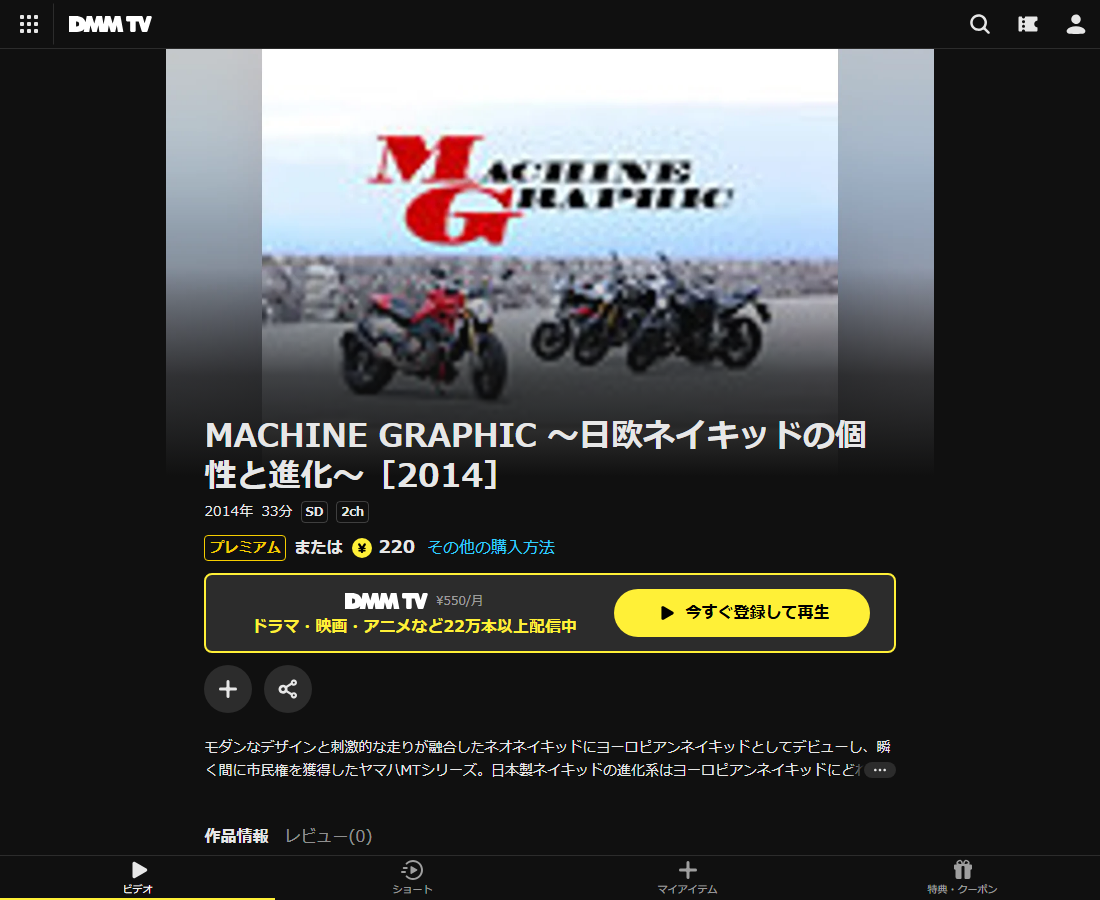 MACHINE GRAPHIC ~日欧ネイキッドの個性と進化~はDMM TVで配信