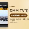 MACHINE GRAPHIC ～日欧ネイキッドの個性と進化～［2014］のアイキャッチ