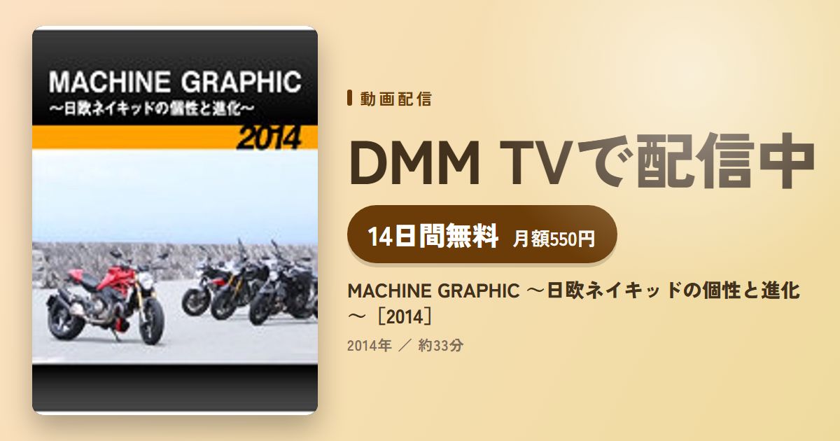 MACHINE GRAPHIC ～日欧ネイキッドの個性と進化～［2014］のアイキャッチ