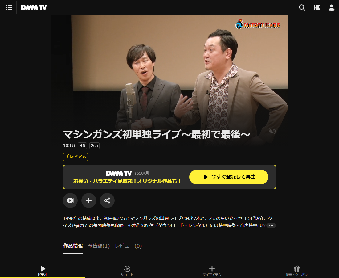 マシンガンズ単独ライブはDMM TVで配信