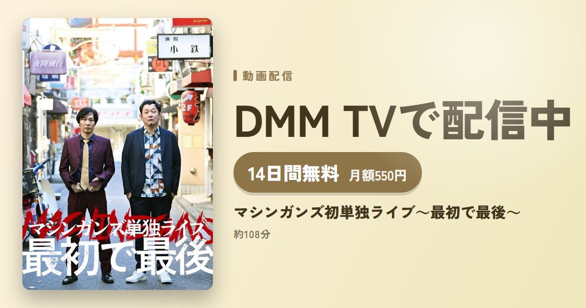 マシンガンズ初単独ライブ～最初で最後～のアイキャッチ