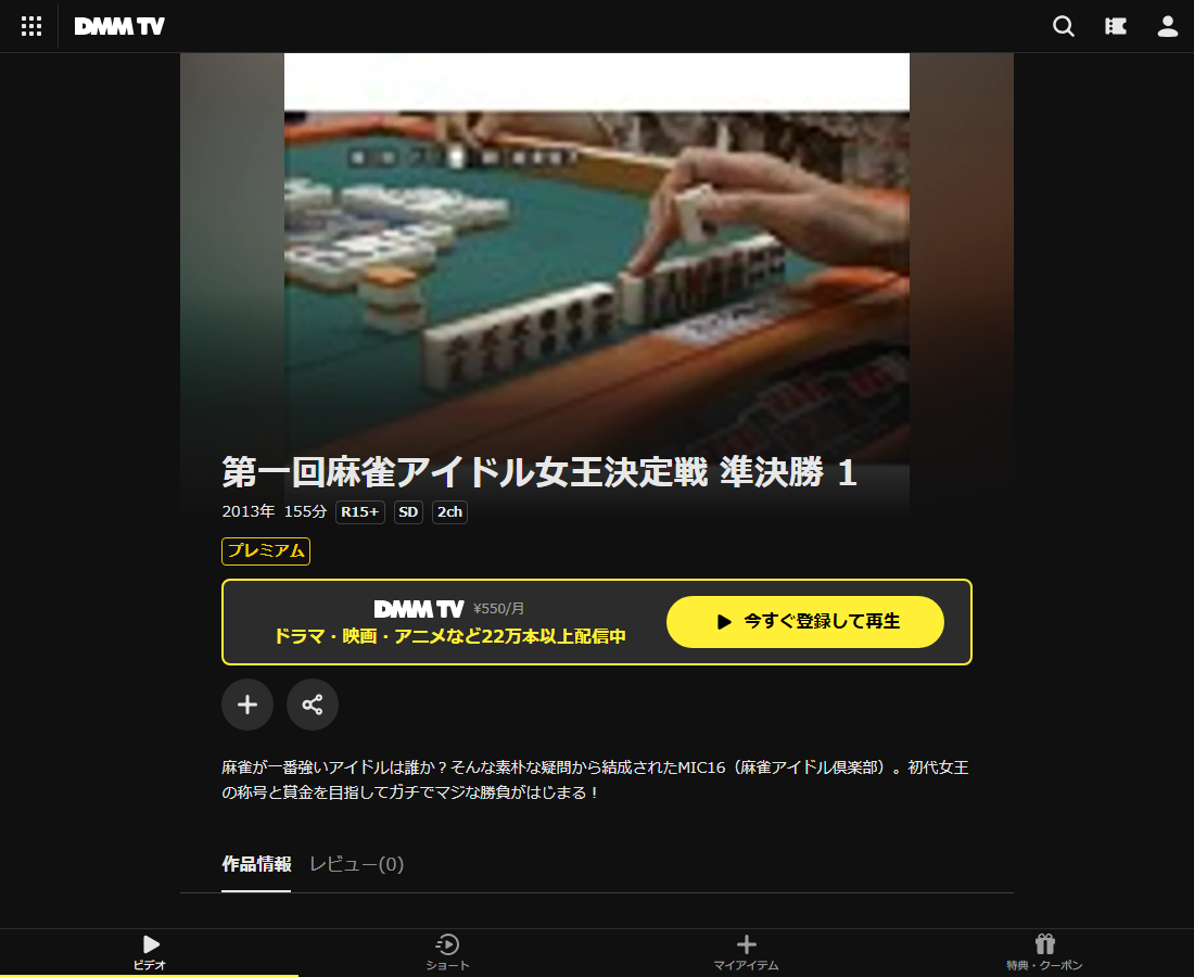 麻雀アイドル女王決定戦はDMM TVで配信