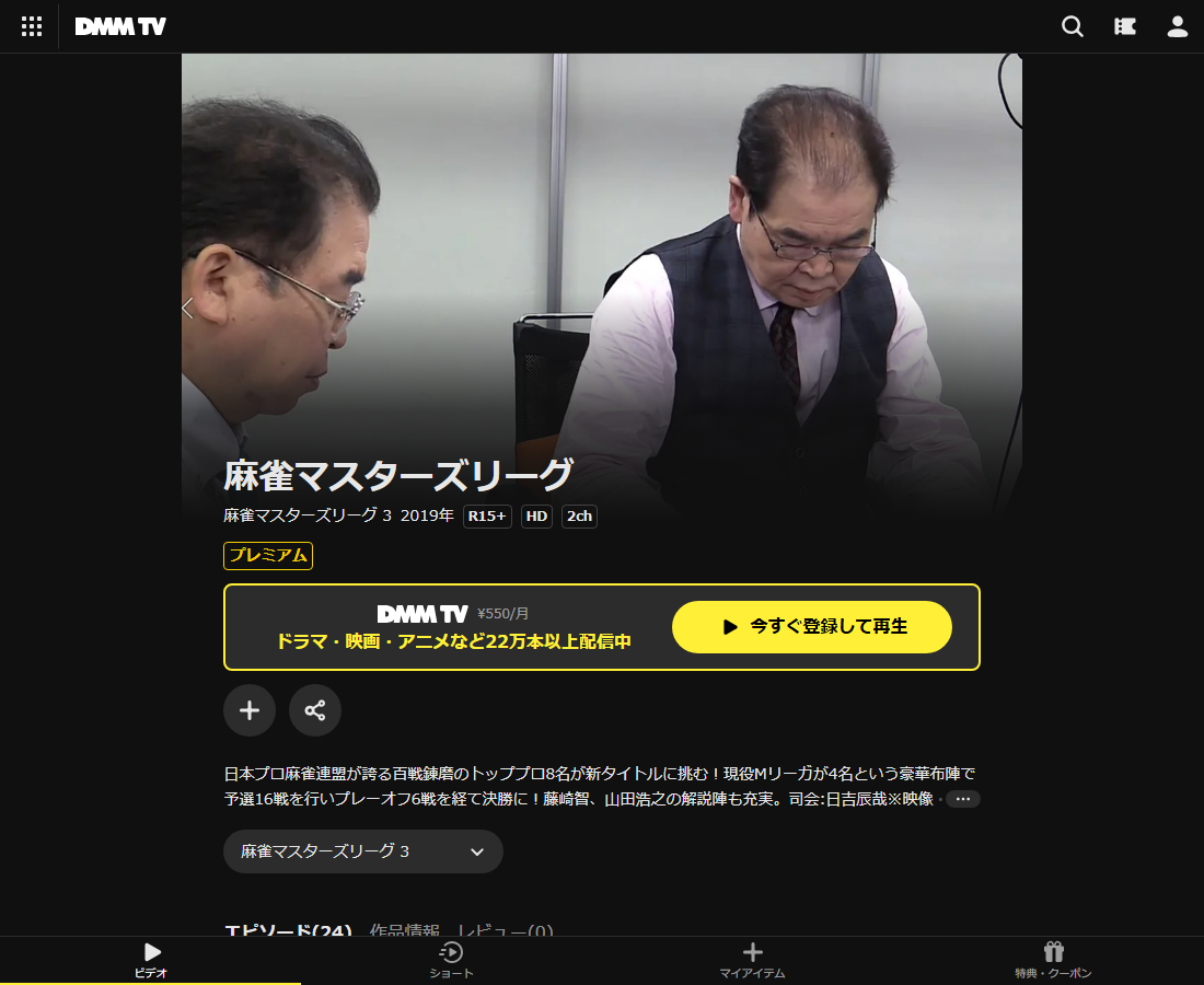 麻雀マスターズリーグはDMM TVで配信