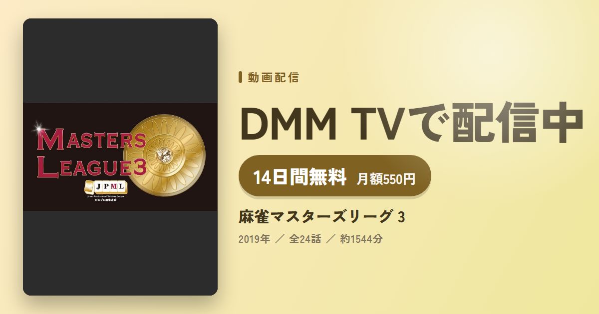 麻雀マスターズリーグ 3のアイキャッチ