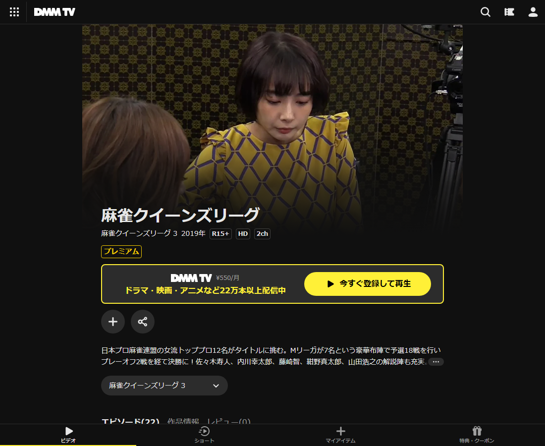 麻雀クイーンズリーグはDMM TVで配信