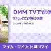 マイム・マイム 比留川マイのアイキャッチ