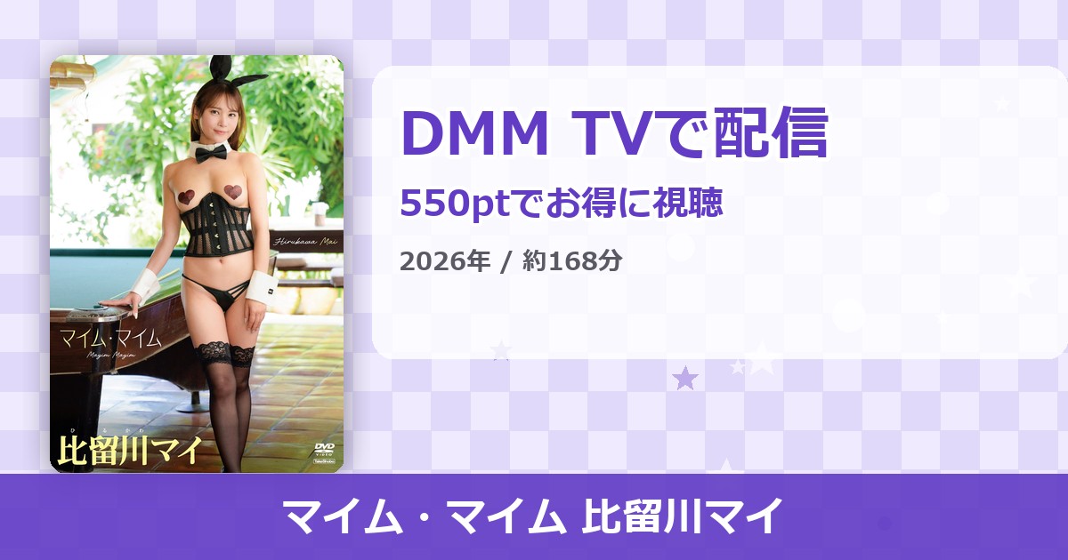 マイム・マイム 比留川マイのアイキャッチ