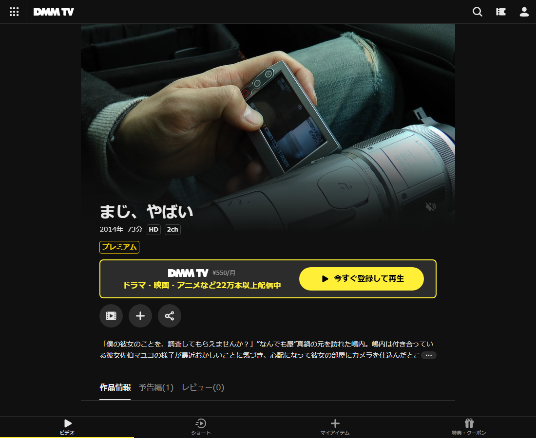 まじ、やばいはDMM TVで配信