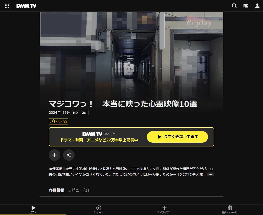 マジコワっ! 本当に映った心霊映像10選はDMM TVで配信