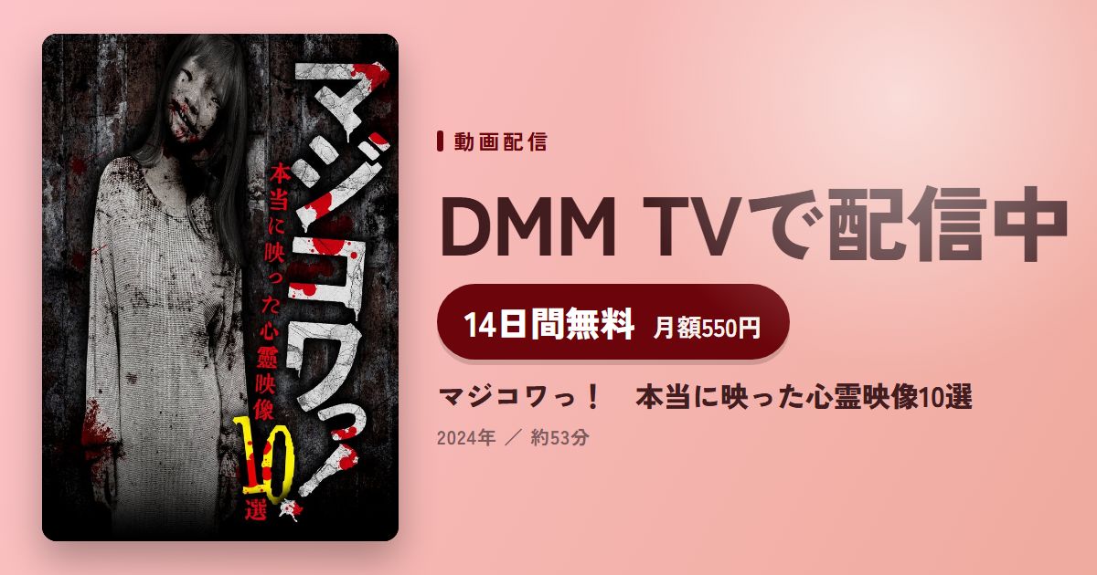 マジコワっ！　本当に映った心霊映像10選のアイキャッチ