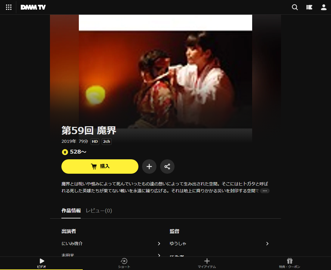 魔界はDMM TVで配信
