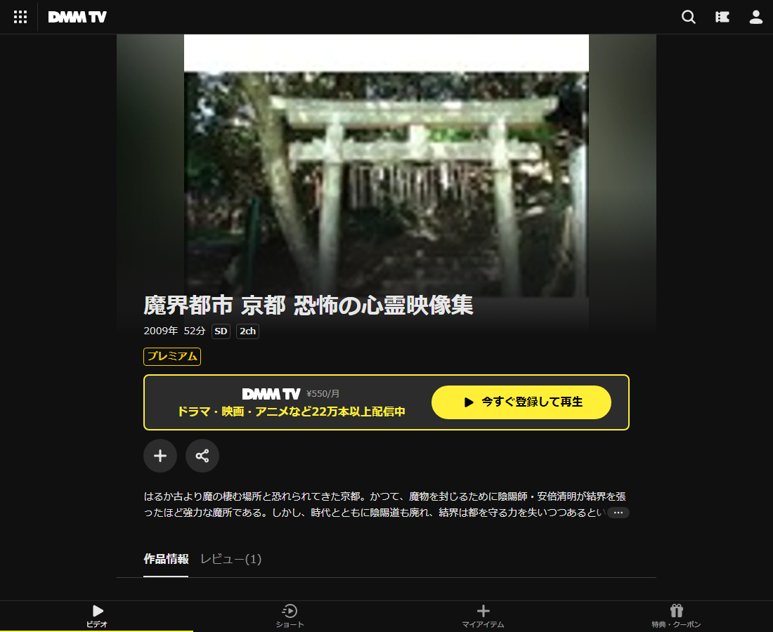 魔界都市 京都 恐怖の心霊映像集はDMM TVで配信