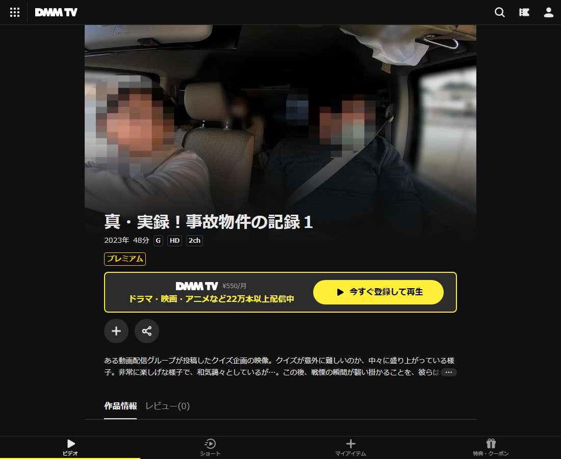 真・実録！事故物件の記録１はDMM TVで配信