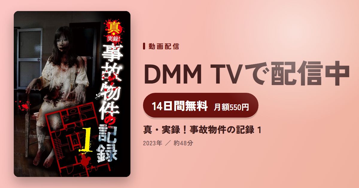 真・実録！事故物件の記録１のアイキャッチ