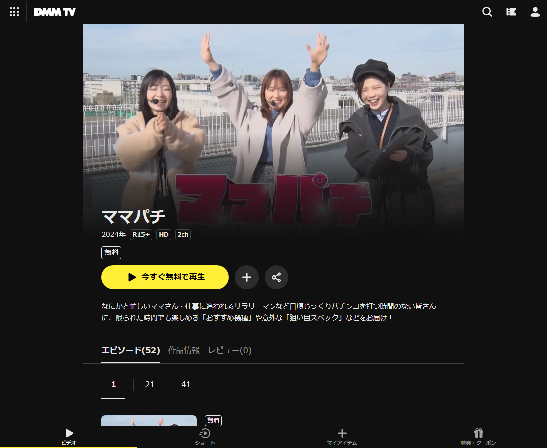 ママパチはDMM TVで配信