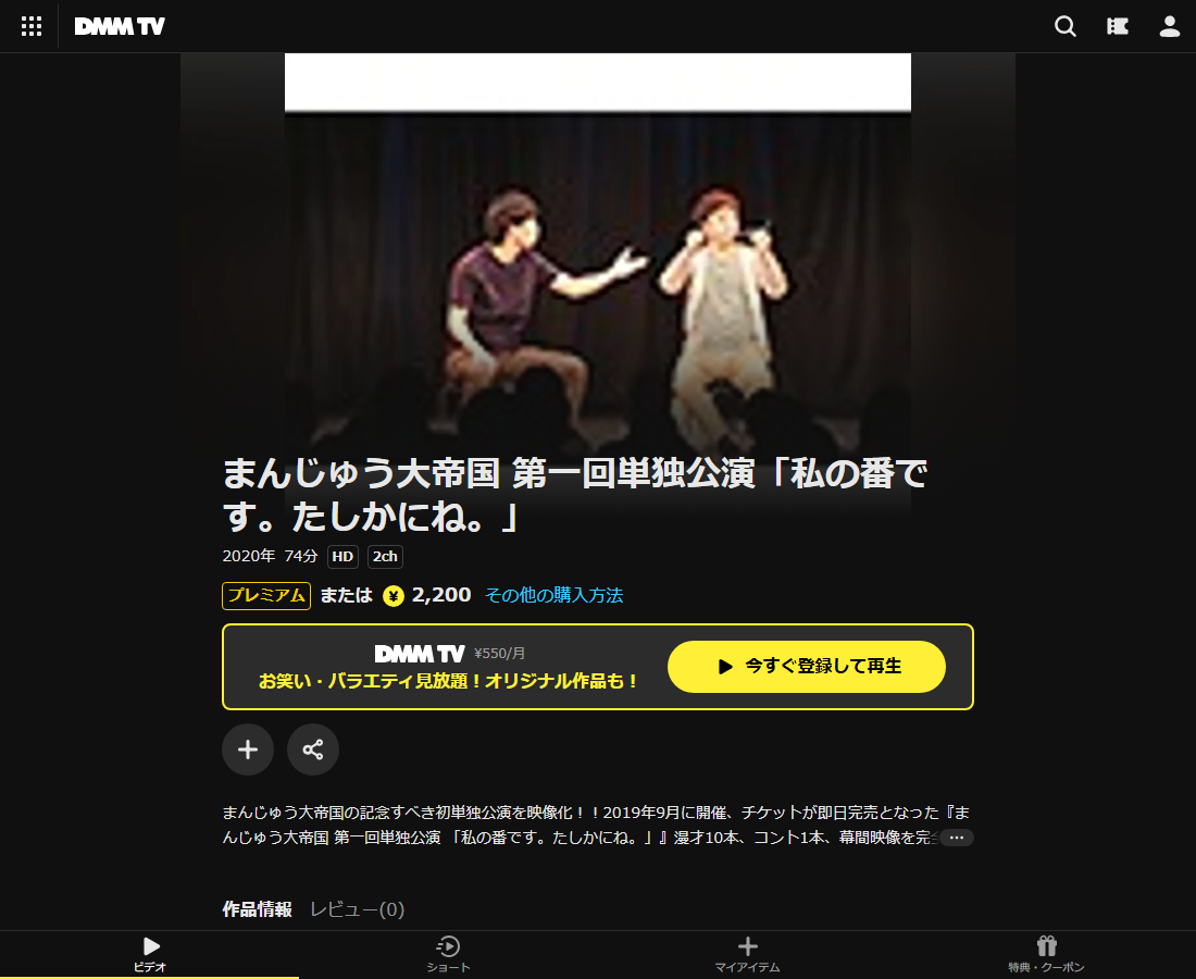 まんじゅう大帝国 第一回単独公演「私の番です。たしかにね。」はDMM TVで配信